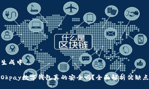 生成中...

Okpay數(shù)字錢包真的安全嗎？全面解析優(yōu)缺點