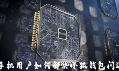 榮耀手機用戶如何解決小