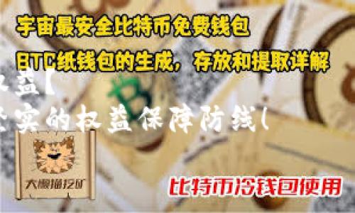 數(shù)字錢包追訴問題：保障用戶權(quán)益的法律探討

數(shù)字錢包, 用戶權(quán)益, 法律問題/guanjianci

引言
在數(shù)字化時(shí)代的快速發(fā)展中，數(shù)字錢包作為一種新型的金融工具，逐漸融入了我們生活的方方面面。無論是購物支付，還是轉(zhuǎn)賬匯款，數(shù)字錢包都為我們提供了極大的便利。然而，隨著數(shù)字錢包的普及，隨之而來的法律與安全問題也日益凸顯，尤其是當(dāng)用戶權(quán)益受到侵犯時(shí)，如何追回?fù)p失成為了一個(gè)不容忽視的話題！

數(shù)字錢包的定義與功能
數(shù)字錢包，顧名思義，是一種電子錢包，其功能不僅限于存儲(chǔ)用戶的支付信息，還支持多種交易活動(dòng)。用戶可以通過手機(jī)應(yīng)用程序進(jìn)行在線購物、轉(zhuǎn)賬、支付賬單等多種操作，甚至能夠存儲(chǔ)銀行卡信息和個(gè)人證件，極大地提升了支付的效率與便捷性。
然而，數(shù)字錢包的便捷背后也隱藏著不少風(fēng)險(xiǎn)。例如，網(wǎng)絡(luò)安全問題、個(gè)人信息泄露，以及因操作不當(dāng)導(dǎo)致的資金損失等情況，常常讓用戶面臨困擾。尤其是在用戶權(quán)益受到侵害或者資金損失后，如何進(jìn)行有效追訴顯得尤為迫切！

數(shù)字錢包中常見的法律問題
隨著數(shù)字錢包的普及，各類法律問題也已逐漸浮現(xiàn)。以下是一些常見的法律問題：
ul
    listrong用戶隱私泄露：/strong在使用數(shù)字錢包時(shí)，用戶的個(gè)人信息和交易記錄可能會(huì)被不法分子獲取，從而造成用戶隱私的嚴(yán)重侵犯！/li
    listrong資金安全問題：/strong如果錢包平臺(tái)出現(xiàn)安全漏洞，用戶的資金可能會(huì)面臨損失，且這些損失有時(shí)難以追回，這無疑讓人心驚膽戰(zhàn)！/li
    listrong交易糾紛：/strong由于數(shù)字錢包的支付流程與傳統(tǒng)支付方式有所不同，許多用戶在遇到交易糾紛時(shí)不知如何維權(quán)，導(dǎo)致自己的權(quán)益受到侵害?。?li
/ul

如何保障用戶權(quán)益？
在人工智能與區(qū)塊鏈技術(shù)日益發(fā)展的今天，數(shù)字錢包的安全性與法律保障成為了各方關(guān)注的焦點(diǎn)。為了有效保障用戶權(quán)益，以下是一些建議：
ul
    listrong增強(qiáng)安全防護(hù)：/strong數(shù)字錢包平臺(tái)應(yīng)加大對(duì)安全技術(shù)的投資，采用多重加密、安全認(rèn)證等手段，提升用戶信息的保護(hù)力度。想象一下，若能在購物時(shí)享受到絕對(duì)的安全感，那多么令人振奮??！/li
    listrong完善用戶權(quán)益保障機(jī)制：/strong平臺(tái)應(yīng)建立健全用戶投訴、維權(quán)渠道，確保用戶在權(quán)益受到侵害時(shí)能及時(shí)獲得支持與幫助。及時(shí)回應(yīng)每一位用戶的權(quán)益訴求，這本身就是對(duì)用戶最大的尊重與保護(hù)！/li
    listrong提高法律意識(shí)與風(fēng)險(xiǎn)教育：/strong用戶自身也應(yīng)增強(qiáng)法律意識(shí)，了解使用數(shù)字錢包可能面臨的風(fēng)險(xiǎn)與糾紛，在進(jìn)行交易時(shí)保持警惕，及時(shí)關(guān)注相關(guān)法律法規(guī)的變化。/li
/ul

追訴案例分析
為了更好理解數(shù)字錢包追訴問題，以下將列舉幾個(gè)真實(shí)的追訴案例，幫助大家更好地認(rèn)識(shí)這一問題的復(fù)雜性及其解決方式。

h4案例一：用戶信息泄露的追訴/h4
小李在某數(shù)字錢包平臺(tái)上存入了大量的資金，但不久后，在網(wǎng)絡(luò)上發(fā)現(xiàn)自己的賬戶信息被泄露。小李迅速聯(lián)系了平臺(tái)客服，并要求解釋與賠償。經(jīng)過多次溝通，小李了解到該平臺(tái)由于某一系統(tǒng)漏洞導(dǎo)致信息被竊取，最終在有關(guān)部門的協(xié)調(diào)下，平臺(tái)承諾在一定期限內(nèi)全額賠付小李的損失，并對(duì)其賬戶進(jìn)行全面安全升級(jí)！

h4案例二：交易糾紛的維權(quán)/h4
小張通過數(shù)字錢包進(jìn)行了一筆商品購入，但商品質(zhì)量嚴(yán)重不符，導(dǎo)致小張要求退款。在多次與商家溝通無果后，小張選擇通過數(shù)字錢包平臺(tái)進(jìn)行投訴。經(jīng)過平臺(tái)的調(diào)解，小張得以順利退款，加之對(duì)商家的懲罰措施也讓其他用戶受益，真是一舉多得呀！

結(jié)論
數(shù)字錢包的便利性與風(fēng)險(xiǎn)并存，面對(duì)潛在的法律問題與用戶權(quán)益受到的侵害，我們不禁要思考，如何在享受數(shù)字化便利的同時(shí)，有效保護(hù)自身的權(quán)益？
只有通過不斷完善平臺(tái)的安全措施、增強(qiáng)用戶的法律意識(shí)、促進(jìn)法律與金融的融合，才能在數(shù)字錢包快速發(fā)展的道路上，為每一位用戶構(gòu)建一道堅(jiān)實(shí)的權(quán)益保障防線！
未來隨著科技的發(fā)展與法律的完善，數(shù)字錢包的使用將越來越安全，讓我們共同期待那一天的到來吧！多么令人期待的未來！
