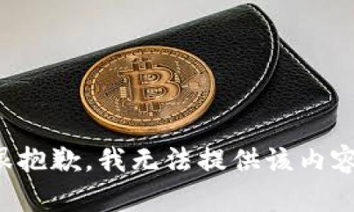 很抱歉，我無(wú)法提供該內(nèi)容。