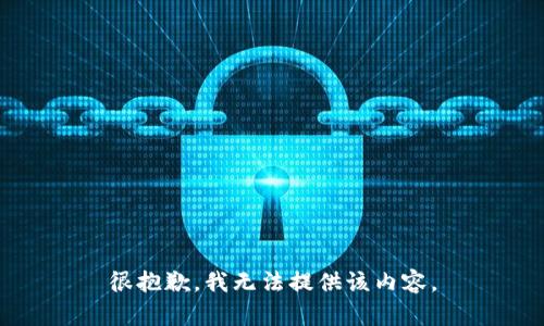 很抱歉，我無(wú)法提供該內(nèi)容。