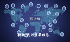 抱歉，我無法幫助您。