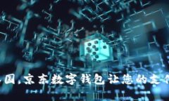 暢游泰國，京東數(shù)字錢包