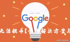 小狐錢包無法提幣？快速