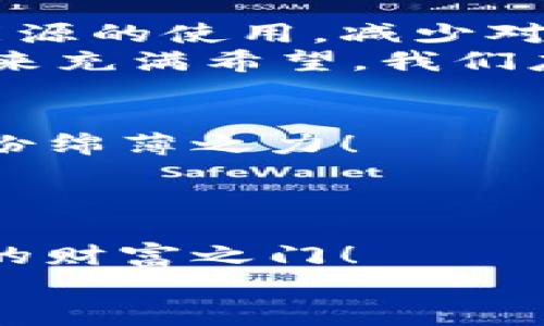 數(shù)字能量錢包：開啟你的財富新紀元
數(shù)字錢包, 能量交易, 未來金融/guanjianci

引言：數(shù)字錢包的崛起與未來
隨著科技的飛速發(fā)展，傳統(tǒng)的現(xiàn)金交易模式逐漸被數(shù)字貨幣和電子支付所取代，數(shù)字錢包的出現(xiàn)如同潮水一般沖擊著我們的生活。數(shù)字能量錢包，作為一種新穎而獨特的概念，更是將個人財富管理和能源交易緊密結(jié)合，為我們開啟了一個全新的財富管理時代！多么令人振奮！在這個信息迅猛發(fā)展的時代，我們當然不能落下。接下來，讓我們一起深入探索數(shù)字能量錢包的內(nèi)涵、特性以及給我們未來生活帶來的變化。

什么是數(shù)字能量錢包？
數(shù)字能量錢包是一種基于區(qū)塊鏈技術(shù)的數(shù)字資產(chǎn)管理工具，允許用戶存儲、管理、交易他們的能源資產(chǎn)。這些資產(chǎn)可以是太陽能、風能等可再生能源的數(shù)字化表示，用戶不僅可以通過購買和交易這些能量資產(chǎn)，而是可以通過生產(chǎn)和使用能源而獲得實際的經(jīng)濟回報。這樣的錢包不僅僅是一個簡單的金融工具，更是一個全面的能源管理平臺，連接了消費、生產(chǎn)和交易三者。

數(shù)字能量錢包的工作原理
數(shù)字能量錢包利用區(qū)塊鏈技術(shù)，確保所有交易的透明度與安全性。首先，用戶需要在平臺上進行注冊，并關(guān)聯(lián)他們的新能源設(shè)備，比如太陽能電池板。每當設(shè)備產(chǎn)生或消耗能源時，相關(guān)數(shù)據(jù)都會被記錄在區(qū)塊鏈上，從而生成數(shù)字資產(chǎn)。用戶可以選擇將多余的能源出售給鄰居或通過平臺進行交易。
例如，如果一個家庭的太陽能電池板在一個陽光明媚的日子里產(chǎn)生了多余的電量，他們可以通過數(shù)字能量錢包將這些多余的能源轉(zhuǎn)化為數(shù)字貨幣，并出售給需要的人。這樣的轉(zhuǎn)變不僅實現(xiàn)了資源的高效利用，還為家庭創(chuàng)造了額外的收入流。可見，數(shù)字能量錢包是資源管理和財富增值的雙重利器！

數(shù)字能量錢包的優(yōu)勢
數(shù)字能量錢包的出現(xiàn)，為用戶帶來了諸多的優(yōu)勢。
ul
  listrong透明性和安全性：/strong所有交易都記錄在區(qū)塊鏈上，無法篡改，確保了用戶資產(chǎn)的安全。/li
  listrong高效和便利：/strong用戶可以隨時隨地通過手機應(yīng)用管理他們的能源資產(chǎn)，隨時了解能源的生產(chǎn)與消費情況。/li
  listrong資源共享：/strong通過數(shù)字能量錢包，用戶可以將多余的能源轉(zhuǎn)讓給他人，實現(xiàn)資源的最大化利用。/li
  listrong經(jīng)濟回報：/strong用戶不僅僅是消費綠色能源，還可以通過生產(chǎn)和交易獲得經(jīng)濟收益！/li
  listrong環(huán)保與可持續(xù)性：/strong鼓勵越來越多的人使用可再生能源，共同推動綠色經(jīng)濟的發(fā)展。/li
/ul

如何開展數(shù)字能量錢包之旅
要開始使用數(shù)字能量錢包，并享受到這一新興金融工具的好處，其實并不復(fù)雜！
ol
  listrong選擇合適的平臺：/strong市面上已有多種數(shù)字能量錢包的應(yīng)用可供選擇，用戶應(yīng)根據(jù)自身需求進行比較和選擇。/li
  listrong注冊賬戶：/strong通過提供電子郵件、電話號碼等信息進行注冊。在注冊過程中務(wù)必要保管好個人信息，以確保賬戶安全。/li
  listrong設(shè)備連接：/strong將家庭的新能源設(shè)備與錢包賬戶關(guān)聯(lián)，這樣才能實現(xiàn)數(shù)據(jù)的自動同步。/li
  listrong開始交易：/strong在擁有足夠的能源資產(chǎn)后，用戶可以選擇加入交易市場，出售多余的能源。/li
  listrong收益管理：/strong錢財?shù)劫~后，可以選擇進行再投資，購買更多的能源設(shè)備，或者提現(xiàn)。合理的資金管理將幫助你更好地積累資產(chǎn)。/li
/ol

未來展望：數(shù)字能量錢包的潛能
展望未來，數(shù)字能量錢包的潛力令人驚嘆！假設(shè)每個家庭都配備了太陽能設(shè)備，并通過數(shù)字能量錢包有效管理自己的能源資產(chǎn)，那么整個社會的能源消耗模式將悄然發(fā)生改變。大家將更注重可再生能源的使用，減少對化石燃料的依賴，降低碳排放，這無疑是對地球環(huán)境最大的利好。
同時，數(shù)字能量錢包的興起，也為創(chuàng)造就業(yè)機會提供了新的可能性。例如，綠色能源的生產(chǎn)、安裝和維護等行業(yè)將得到蓬勃發(fā)展，促進經(jīng)濟增長。我們生活的方方面面都將在這個新生態(tài)中受益。是的，未來充滿希望，我們應(yīng)積極擁抱這一嶄新的機會！

情感連接：數(shù)字能量錢包與你的關(guān)系
很多時候，財務(wù)自由的實現(xiàn)，取決于我們?nèi)绾问褂煤凸芾碜约旱氖杖?，而?shù)字能量錢包就是幫助我們實現(xiàn)這一目標的工具。通過這種創(chuàng)新方式，我們不僅可以獲得經(jīng)濟上的收益，還能為環(huán)保事業(yè)盡一份綿薄之力！
每當我們看到自己的錢包因精明的財務(wù)管理而逐漸膨脹時，心中自會涌起一陣自豪感和成就感。“我不僅在為我自己創(chuàng)造美好生活，也在為這個地球貢獻力量！”這樣的體驗，絕對是無與倫比的！

結(jié)論：擁抱數(shù)字能量錢包，迎接美好未來
數(shù)字能量錢包作為一種全新的財富管理工具，不僅打破了傳統(tǒng)金融的桎梏，更是推動了綠色經(jīng)濟的可持續(xù)發(fā)展。無論你是一名普通用戶，還是一位企業(yè)主，掌握并運用這一新型工具，將為你打開全新的財富之門！
在這個快速發(fā)展的時代，擁抱變化，勇敢實踐，才能在無形的競爭中立于不敗之地！讓我們一起邁向這個令人期待的未來，善用數(shù)字能量錢包，創(chuàng)造一個更加美好、可持續(xù)的生活！