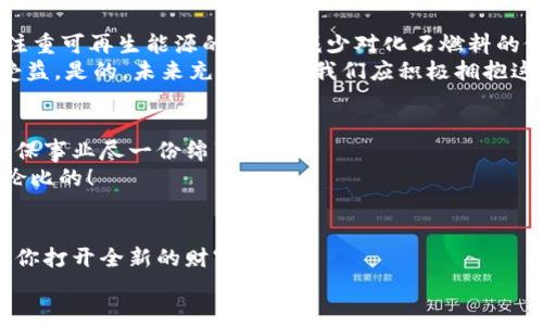 數(shù)字能量錢包：開啟你的財富新紀元
數(shù)字錢包, 能量交易, 未來金融/guanjianci

引言：數(shù)字錢包的崛起與未來
隨著科技的飛速發(fā)展，傳統(tǒng)的現(xiàn)金交易模式逐漸被數(shù)字貨幣和電子支付所取代，數(shù)字錢包的出現(xiàn)如同潮水一般沖擊著我們的生活。數(shù)字能量錢包，作為一種新穎而獨特的概念，更是將個人財富管理和能源交易緊密結(jié)合，為我們開啟了一個全新的財富管理時代！多么令人振奮！在這個信息迅猛發(fā)展的時代，我們當然不能落下。接下來，讓我們一起深入探索數(shù)字能量錢包的內(nèi)涵、特性以及給我們未來生活帶來的變化。

什么是數(shù)字能量錢包？
數(shù)字能量錢包是一種基于區(qū)塊鏈技術(shù)的數(shù)字資產(chǎn)管理工具，允許用戶存儲、管理、交易他們的能源資產(chǎn)。這些資產(chǎn)可以是太陽能、風能等可再生能源的數(shù)字化表示，用戶不僅可以通過購買和交易這些能量資產(chǎn)，而是可以通過生產(chǎn)和使用能源而獲得實際的經(jīng)濟回報。這樣的錢包不僅僅是一個簡單的金融工具，更是一個全面的能源管理平臺，連接了消費、生產(chǎn)和交易三者。

數(shù)字能量錢包的工作原理
數(shù)字能量錢包利用區(qū)塊鏈技術(shù)，確保所有交易的透明度與安全性。首先，用戶需要在平臺上進行注冊，并關(guān)聯(lián)他們的新能源設(shè)備，比如太陽能電池板。每當設(shè)備產(chǎn)生或消耗能源時，相關(guān)數(shù)據(jù)都會被記錄在區(qū)塊鏈上，從而生成數(shù)字資產(chǎn)。用戶可以選擇將多余的能源出售給鄰居或通過平臺進行交易。
例如，如果一個家庭的太陽能電池板在一個陽光明媚的日子里產(chǎn)生了多余的電量，他們可以通過數(shù)字能量錢包將這些多余的能源轉(zhuǎn)化為數(shù)字貨幣，并出售給需要的人。這樣的轉(zhuǎn)變不僅實現(xiàn)了資源的高效利用，還為家庭創(chuàng)造了額外的收入流?？梢姡瑪?shù)字能量錢包是資源管理和財富增值的雙重利器！

數(shù)字能量錢包的優(yōu)勢
數(shù)字能量錢包的出現(xiàn)，為用戶帶來了諸多的優(yōu)勢。
ul
  listrong透明性和安全性：/strong所有交易都記錄在區(qū)塊鏈上，無法篡改，確保了用戶資產(chǎn)的安全。/li
  listrong高效和便利：/strong用戶可以隨時隨地通過手機應(yīng)用管理他們的能源資產(chǎn)，隨時了解能源的生產(chǎn)與消費情況。/li
  listrong資源共享：/strong通過數(shù)字能量錢包，用戶可以將多余的能源轉(zhuǎn)讓給他人，實現(xiàn)資源的最大化利用。/li
  listrong經(jīng)濟回報：/strong用戶不僅僅是消費綠色能源，還可以通過生產(chǎn)和交易獲得經(jīng)濟收益！/li
  listrong環(huán)保與可持續(xù)性：/strong鼓勵越來越多的人使用可再生能源，共同推動綠色經(jīng)濟的發(fā)展。/li
/ul

如何開展數(shù)字能量錢包之旅
要開始使用數(shù)字能量錢包，并享受到這一新興金融工具的好處，其實并不復(fù)雜！
ol
  listrong選擇合適的平臺：/strong市面上已有多種數(shù)字能量錢包的應(yīng)用可供選擇，用戶應(yīng)根據(jù)自身需求進行比較和選擇。/li
  listrong注冊賬戶：/strong通過提供電子郵件、電話號碼等信息進行注冊。在注冊過程中務(wù)必要保管好個人信息，以確保賬戶安全。/li
  listrong設(shè)備連接：/strong將家庭的新能源設(shè)備與錢包賬戶關(guān)聯(lián)，這樣才能實現(xiàn)數(shù)據(jù)的自動同步。/li
  listrong開始交易：/strong在擁有足夠的能源資產(chǎn)后，用戶可以選擇加入交易市場，出售多余的能源。/li
  listrong收益管理：/strong錢財?shù)劫~后，可以選擇進行再投資，購買更多的能源設(shè)備，或者提現(xiàn)。合理的資金管理將幫助你更好地積累資產(chǎn)。/li
/ol

未來展望：數(shù)字能量錢包的潛能
展望未來，數(shù)字能量錢包的潛力令人驚嘆！假設(shè)每個家庭都配備了太陽能設(shè)備，并通過數(shù)字能量錢包有效管理自己的能源資產(chǎn)，那么整個社會的能源消耗模式將悄然發(fā)生改變。大家將更注重可再生能源的使用，減少對化石燃料的依賴，降低碳排放，這無疑是對地球環(huán)境最大的利好。
同時，數(shù)字能量錢包的興起，也為創(chuàng)造就業(yè)機會提供了新的可能性。例如，綠色能源的生產(chǎn)、安裝和維護等行業(yè)將得到蓬勃發(fā)展，促進經(jīng)濟增長。我們生活的方方面面都將在這個新生態(tài)中受益。是的，未來充滿希望，我們應(yīng)積極擁抱這一嶄新的機會！

情感連接：數(shù)字能量錢包與你的關(guān)系
很多時候，財務(wù)自由的實現(xiàn)，取決于我們?nèi)绾问褂煤凸芾碜约旱氖杖?，而?shù)字能量錢包就是幫助我們實現(xiàn)這一目標的工具。通過這種創(chuàng)新方式，我們不僅可以獲得經(jīng)濟上的收益，還能為環(huán)保事業(yè)盡一份綿薄之力！
每當我們看到自己的錢包因精明的財務(wù)管理而逐漸膨脹時，心中自會涌起一陣自豪感和成就感。“我不僅在為我自己創(chuàng)造美好生活，也在為這個地球貢獻力量！”這樣的體驗，絕對是無與倫比的！

結(jié)論：擁抱數(shù)字能量錢包，迎接美好未來
數(shù)字能量錢包作為一種全新的財富管理工具，不僅打破了傳統(tǒng)金融的桎梏，更是推動了綠色經(jīng)濟的可持續(xù)發(fā)展。無論你是一名普通用戶，還是一位企業(yè)主，掌握并運用這一新型工具，將為你打開全新的財富之門！
在這個快速發(fā)展的時代，擁抱變化，勇敢實踐，才能在無形的競爭中立于不敗之地！讓我們一起邁向這個令人期待的未來，善用數(shù)字能量錢包，創(chuàng)造一個更加美好、可持續(xù)的生活！