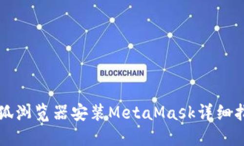 火狐瀏覽器安裝MetaMask詳細指南