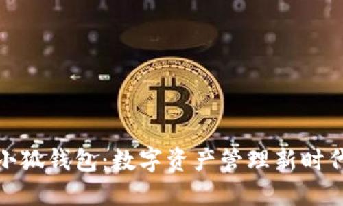 小狐錢包：數(shù)字資產(chǎn)管理新時(shí)代