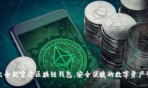 三星推出全新官方區(qū)塊鏈錢包，安全便捷的數(shù)字資產(chǎn)管理體驗(yàn)