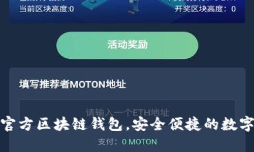 三星推出全新官方區(qū)塊鏈錢包，安全便捷的數(shù)字資產(chǎn)管理體驗(yàn)