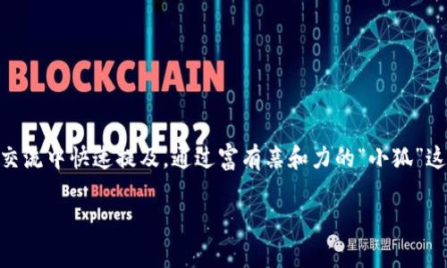 小狐錢包的簡稱通常被稱為“狐錢包”或“狐”。這樣的簡稱簡單易記，便于用戶在交流中快速提及。通過富有親和力的“小狐”這一形象，它不僅傳達(dá)了可愛和靈活的特性，還讓用戶感受到一種溫暖和信任感。 

如果您還有更多關(guān)于小狐錢包的問題，歡迎繼續(xù)提問！