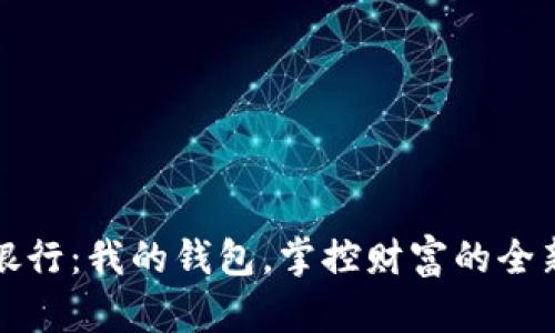 數(shù)字銀行：我的錢包，掌控財富的全新方式