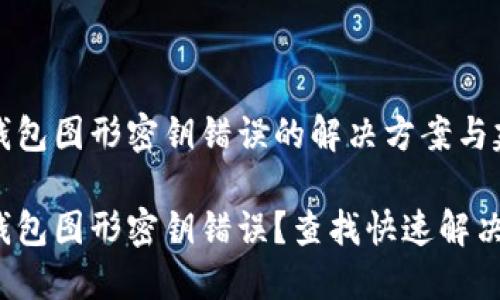 數(shù)字錢包圖形密鑰錯(cuò)誤的解決方案與建議

數(shù)字錢包圖形密鑰錯(cuò)誤？查找快速解決方案！