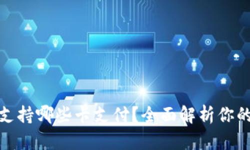 小狐錢包支持哪些卡支付？全面解析你的支付選擇