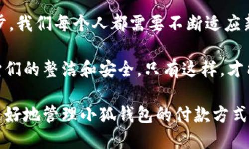   小狐錢(qián)包如何快速刪除付款方式？輕松管理你的支付設(shè)置！ /   
 guanjianci 小狐錢(qián)包, 刪除付款方式, 支付設(shè)置 /guanjianci 

引言
在這個(gè)數(shù)字化飛速發(fā)展的時(shí)代，移動(dòng)支付已經(jīng)成為我們生活中不可或缺的一部分。而在眾多支付工具中，小狐錢(qián)包因其便捷和安全的特點(diǎn)備受歡迎。然而，在使用過(guò)程中，很多用戶可能會(huì)遇到需要?jiǎng)h除舊有付款方式的情況。無(wú)論是信用卡、借記卡，還是其他支付工具，知道如何快速而有效地管理你的付款方式是至關(guān)重要的！那么，小狐錢(qián)包到底該如何刪除付款方式呢？讓我們來(lái)深入探討這個(gè)話題。

第一步：打開(kāi)小狐錢(qián)包應(yīng)用
首先，確保你已經(jīng)在手機(jī)上安裝了小狐錢(qián)包應(yīng)用，并且已經(jīng)登陸了你的賬戶。點(diǎn)開(kāi)應(yīng)用后，你將看到一個(gè)友好的用戶界面，通常會(huì)有“首頁(yè)”、“交易記錄”、“我的錢(qián)包”等選項(xiàng)。在這里，你的付款方式和賬戶信息都可以一目了然。哇，十分快捷的操作體驗(yàn)，讓人心情愉悅呢！

第二步：進(jìn)入“我的錢(qián)包”頁(yè)面
你需要找到“我的錢(qián)包”或者類(lèi)似的選項(xiàng)，這通常在應(yīng)用界面的下方或者側(cè)邊欄中。點(diǎn)擊進(jìn)入這個(gè)頁(yè)面后，你會(huì)看到你的賬戶信息、余額以及各種設(shè)置選項(xiàng)。在這個(gè)關(guān)鍵的階段，讓我們一起細(xì)致地查看，確保我們找對(duì)了方向！

第三步：選擇“付款方式”選項(xiàng)
在“我的錢(qián)包”頁(yè)面中，你會(huì)找到一個(gè)叫做“付款方式”或者“支付設(shè)置”的選項(xiàng)。點(diǎn)擊這個(gè)鏈接，進(jìn)入到你的付款方式管理頁(yè)面。這里會(huì)列出你之前添加的所有付款方式，是時(shí)候檢查一下哪些需要被刪除了！

第四步：刪除不需要的付款方式
在付款方式頁(yè)面，找到你想要?jiǎng)h除的那一項(xiàng)。通常情況下，每個(gè)付款方式旁邊會(huì)有一個(gè)“刪除”或者“編輯”的按鈕。點(diǎn)擊“刪除”之后，系統(tǒng)會(huì)彈出確認(rèn)框，詢問(wèn)你是否確定要移除該付款方式。哈哈，真是貼心的設(shè)計(jì)，確保你不會(huì)誤刪呢！

第五步：確認(rèn)刪除
確認(rèn)框出現(xiàn)后，仔細(xì)閱讀提示信息，然后再點(diǎn)擊“確認(rèn)”或“確定”進(jìn)行刪除。此時(shí)，系統(tǒng)會(huì)自動(dòng)處理你的請(qǐng)求，通常在幾秒鐘內(nèi)就會(huì)完成！想象一下，卸下這份負(fù)擔(dān)后，你的付款方式將會(huì)更加簡(jiǎn)潔，操作起來(lái)將會(huì)更加高效，這是一種多么令人振奮的感覺(jué)??！

第六步：檢查更新后的付款方式
刪除完成后，建議你返回到付款方式列表中，檢查一下更新后的列表，確保你需要的付款方式被保留，而不必要的方式已經(jīng)被成功移除。這時(shí)，你會(huì)發(fā)現(xiàn)你的支付設(shè)置變得更加清晰，有助于以后支付操作時(shí)的流暢體驗(yàn)！

注意事項(xiàng)
在刪除付款方式之前，有幾點(diǎn)需要注意！首先，如果你刪除的是默認(rèn)的付款方式，可能會(huì)影響你的后續(xù)支付操作。在這種情況下，建議你提前設(shè)置新的默認(rèn)支付方式，以免造成不必要的麻煩。其次，要確保是通過(guò)官方渠道進(jìn)行操作，務(wù)必保障你的賬戶安全！

總結(jié)
通過(guò)以上幾個(gè)簡(jiǎn)單的步驟，你現(xiàn)在應(yīng)該能夠順利刪除小狐錢(qián)包中的付款方式！這個(gè)過(guò)程不僅提高了你對(duì)小狐錢(qián)包的管理能力，也為你的支付體驗(yàn)帶來(lái)了更大的便利。隨著科技不斷進(jìn)步，我們每個(gè)人都需要不斷適應(yīng)新的支付方式，合理管理自己的支付工具，這樣才能享受到更加快捷與安全的服務(wù)！

移動(dòng)支付的日益普及，讓我們每個(gè)人都在朝著一個(gè)無(wú)現(xiàn)金的未來(lái)邁進(jìn)。小狐錢(qián)包作為這個(gè)變革的一部分，正不斷更新升級(jí)，以滿足我們的需求。別忘了定期檢查你的付款方式，并保持它們的整潔和安全。只有這樣，才能在未來(lái)的生活中輕松支付，享受更多便利！

借助現(xiàn)代技術(shù)，生活變得如此便利，讓我們珍惜這種樂(lè)趣，同時(shí)學(xué)會(huì)靈活應(yīng)對(duì)！無(wú)論未來(lái)的小狐錢(qián)包會(huì)帶來(lái)怎樣的新功能，記得保持對(duì)支付方式的靈活管理哦！希望本指南能夠幫助你更好地管理小狐錢(qián)包的付款方式，提升你的使用體驗(yàn)！