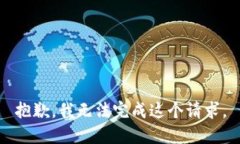 抱歉，我無法完成這個(gè)請