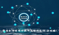 華為如何使用小狐錢包進