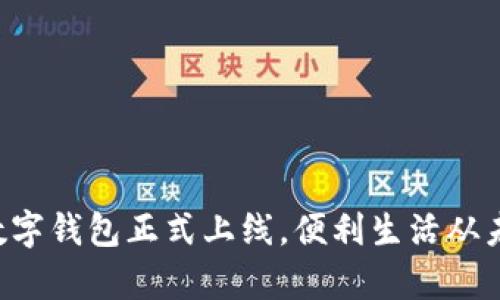 郵政銀行數(shù)字錢(qián)包正式上線，便利生活從未如此簡(jiǎn)單！