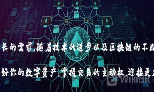 數(shù)字貨幣傘形錢包：安全與便捷并存的未來金融工具

數(shù)字貨幣, 傘形錢包, 安全交易/guanjianci

隨著區(qū)塊鏈技術(shù)的發(fā)展和數(shù)字貨幣市場的蓬勃發(fā)展，越來越多的人開始關(guān)注如何安全地存儲和管理他們的數(shù)字資產(chǎn)。數(shù)字貨幣傘形錢包應(yīng)運(yùn)而生，成為了現(xiàn)代金融生活中不可或缺的一環(huán)。在這篇文章中，我們將深入探討數(shù)字貨幣傘形錢包的概念、優(yōu)勢和使用場景，讓你更好地理解這個(gè)金融科技的新寵。

什么是數(shù)字貨幣傘形錢包？

數(shù)字貨幣傘形錢包，顧名思義，就是一種能夠存儲多種數(shù)字貨幣的數(shù)字錢包。它如同一個(gè)保護(hù)傘，將不同種類的數(shù)字資產(chǎn)集合在一個(gè)平臺上，用戶只需通過一個(gè)錢包就能方便地進(jìn)行多個(gè)幣種的管理與交易。這種錢包的設(shè)計(jì)理念是為了提升用戶的便捷性與安全性，尤其是在一個(gè)充滿波動(dòng)與風(fēng)險(xiǎn)的數(shù)字貨幣市場中。


傘形錢包的優(yōu)勢

為什么越來越多的人選擇傘形錢包？主要有以下幾個(gè)原因：

1. **多幣種支持**：傘形錢包能夠同時(shí)支持多種數(shù)字貨幣，無需在不同錢包之間切換，省時(shí)又省力！你只需要一個(gè)賬戶，就可以管理比特幣、以太坊、萊特幣等多種幣種，簡單高效！

2. **更高的安全性**：傘形錢包通常會(huì)提供更多的安全措施，比如雙重身份驗(yàn)證、冷存儲技術(shù)等，有效地保護(hù)你的資產(chǎn)安全！想想看，資金被黑客攻擊的新聞屢見不鮮，而使用傘形錢包能大大降低這種風(fēng)險(xiǎn)，真正做到為你的資產(chǎn)保駕護(hù)航！

3. **用戶友好的界面**：現(xiàn)代的傘形錢包通常對用戶友好，界面，讓人一目了然。即使是初學(xué)者，也能輕松上手，減少了學(xué)習(xí)成本。你再也不用擔(dān)心復(fù)雜的操作流程了，直接進(jìn)入交易世界，享受數(shù)字金融的樂趣！

4. **便捷的交易功能**：傘形錢包支持快速的轉(zhuǎn)賬功能，只需幾步簡單的操作，就能完成交易。想象一下，隨時(shí)隨地都能輕松轉(zhuǎn)賬，多么令人振奮！這為你的日常生活帶來了極大的便利和靈活性！



如何選擇合適的數(shù)字貨幣傘形錢包？

選擇合適的數(shù)字貨幣傘形錢包是每一個(gè)用戶都需要認(rèn)真考慮的問題。不同的傘形錢包有不同的特點(diǎn)與功能，以下幾點(diǎn)可以作為參考：

1. **安全性**：確保選擇的錢包采用高標(biāo)準(zhǔn)的安全措施，比如加密技術(shù)和兩步驗(yàn)證。安全性是你資產(chǎn)的第一保障，不容忽視！

2. **用戶評價(jià)**：可以查閱其他用戶的評價(jià)，了解其使用過程中的體驗(yàn)與感受。這些真實(shí)的反饋能幫助你更好地判斷錢包的實(shí)際功能。

3. **支持幣種數(shù)量**：選擇一個(gè)支持你所需的數(shù)字貨幣種類的傘形錢包，確保你的資產(chǎn)能夠集中管理。畢竟，沒有人希望因?yàn)殄X包限制而無法交易！

4. **技術(shù)支持與更新**：選擇那些有良好技術(shù)支持和定期更新的錢包供應(yīng)商，這能夠確保你的錢包能夠與市場變化保持同步，獲得最新的安全保護(hù)和功能。



數(shù)字貨幣傘形錢包的使用場景

當(dāng)你擁有一個(gè)數(shù)字貨幣傘形錢包時(shí)，可以在許多場景中發(fā)揮其價(jià)值：

1. **在線購物**：隨著越來越多的商家接受數(shù)字貨幣支付，你可以通過傘形錢包進(jìn)行便捷的在線購買。只需幾下操作，你就能輕松購物，享受從數(shù)字資產(chǎn)上獲得的便利！

2. **投資理財(cái)**：數(shù)字貨幣作為一種新興的投資資產(chǎn)，傘形錢包使得投資變得更簡單。你可以隨時(shí)監(jiān)控市場動(dòng)態(tài)，快速買入賣出，讓你的投資決策更加靈活與及時(shí)！

3. **轉(zhuǎn)賬與匯款**：傘形錢包支持不同幣種之間的轉(zhuǎn)賬，國際匯款也能輕松搞定！你再也不用忍受高昂的手續(xù)費(fèi)和漫長的等待時(shí)間，隨時(shí)隨地，輕松轉(zhuǎn)賬，多么令人期待的體驗(yàn)??！

4. **社交支付**：在區(qū)塊鏈社交平臺上，傘形錢包可以和朋友們分享數(shù)字資產(chǎn)，例如通過社交媒體直接發(fā)送加密貨幣，拉近人與人之間的距離，這也是未來社交互動(dòng)的一種趨勢。



總結(jié)：數(shù)字貨幣傘形錢包的未來

數(shù)字貨幣傘形錢包的出現(xiàn)，為我們的金融生活帶來了巨大的變革。它的多幣種支持、高度安全性與便捷的操作方式，滿足了用戶日益增長的需求。隨著技術(shù)的進(jìn)步以及區(qū)塊鏈的不斷發(fā)展，我們可以預(yù)見，傘形錢包將成為未來金融市場的重要組成部分。

在這瞬息萬變的數(shù)字時(shí)代，擁有一個(gè)合適的數(shù)字貨幣傘形錢包，意味著你能夠更好地把握機(jī)會(huì)，享受數(shù)字金融帶來的便利與樂趣。保護(hù)好你的數(shù)字資產(chǎn)，掌握交易的主動(dòng)權(quán)，迎接更加光明的金融未來，生活將會(huì)是多么美好?。?>
								
                        </div>
					<!-- Share & comments area start -->
					<div   id=