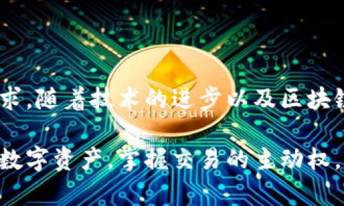 數(shù)字貨幣傘形錢包：安全與便捷并存的未來金融工具

數(shù)字貨幣, 傘形錢包, 安全交易/guanjianci

隨著區(qū)塊鏈技術(shù)的發(fā)展和數(shù)字貨幣市場的蓬勃發(fā)展，越來越多的人開始關(guān)注如何安全地存儲和管理他們的數(shù)字資產(chǎn)。數(shù)字貨幣傘形錢包應(yīng)運而生，成為了現(xiàn)代金融生活中不可或缺的一環(huán)。在這篇文章中，我們將深入探討數(shù)字貨幣傘形錢包的概念、優(yōu)勢和使用場景，讓你更好地理解這個金融科技的新寵。

什么是數(shù)字貨幣傘形錢包？

數(shù)字貨幣傘形錢包，顧名思義，就是一種能夠存儲多種數(shù)字貨幣的數(shù)字錢包。它如同一個保護(hù)傘，將不同種類的數(shù)字資產(chǎn)集合在一個平臺上，用戶只需通過一個錢包就能方便地進(jìn)行多個幣種的管理與交易。這種錢包的設(shè)計理念是為了提升用戶的便捷性與安全性，尤其是在一個充滿波動與風(fēng)險的數(shù)字貨幣市場中。


傘形錢包的優(yōu)勢

為什么越來越多的人選擇傘形錢包？主要有以下幾個原因：

1. **多幣種支持**：傘形錢包能夠同時支持多種數(shù)字貨幣，無需在不同錢包之間切換，省時又省力！你只需要一個賬戶，就可以管理比特幣、以太坊、萊特幣等多種幣種，簡單高效！

2. **更高的安全性**：傘形錢包通常會提供更多的安全措施，比如雙重身份驗證、冷存儲技術(shù)等，有效地保護(hù)你的資產(chǎn)安全！想想看，資金被黑客攻擊的新聞屢見不鮮，而使用傘形錢包能大大降低這種風(fēng)險，真正做到為你的資產(chǎn)保駕護(hù)航！

3. **用戶友好的界面**：現(xiàn)代的傘形錢包通常對用戶友好，界面，讓人一目了然。即使是初學(xué)者，也能輕松上手，減少了學(xué)習(xí)成本。你再也不用擔(dān)心復(fù)雜的操作流程了，直接進(jìn)入交易世界，享受數(shù)字金融的樂趣！

4. **便捷的交易功能**：傘形錢包支持快速的轉(zhuǎn)賬功能，只需幾步簡單的操作，就能完成交易。想象一下，隨時隨地都能輕松轉(zhuǎn)賬，多么令人振奮！這為你的日常生活帶來了極大的便利和靈活性！



如何選擇合適的數(shù)字貨幣傘形錢包？

選擇合適的數(shù)字貨幣傘形錢包是每一個用戶都需要認(rèn)真考慮的問題。不同的傘形錢包有不同的特點與功能，以下幾點可以作為參考：

1. **安全性**：確保選擇的錢包采用高標(biāo)準(zhǔn)的安全措施，比如加密技術(shù)和兩步驗證。安全性是你資產(chǎn)的第一保障，不容忽視！

2. **用戶評價**：可以查閱其他用戶的評價，了解其使用過程中的體驗與感受。這些真實的反饋能幫助你更好地判斷錢包的實際功能。

3. **支持幣種數(shù)量**：選擇一個支持你所需的數(shù)字貨幣種類的傘形錢包，確保你的資產(chǎn)能夠集中管理。畢竟，沒有人希望因為錢包限制而無法交易！

4. **技術(shù)支持與更新**：選擇那些有良好技術(shù)支持和定期更新的錢包供應(yīng)商，這能夠確保你的錢包能夠與市場變化保持同步，獲得最新的安全保護(hù)和功能。



數(shù)字貨幣傘形錢包的使用場景

當(dāng)你擁有一個數(shù)字貨幣傘形錢包時，可以在許多場景中發(fā)揮其價值：

1. **在線購物**：隨著越來越多的商家接受數(shù)字貨幣支付，你可以通過傘形錢包進(jìn)行便捷的在線購買。只需幾下操作，你就能輕松購物，享受從數(shù)字資產(chǎn)上獲得的便利！

2. **投資理財**：數(shù)字貨幣作為一種新興的投資資產(chǎn)，傘形錢包使得投資變得更簡單。你可以隨時監(jiān)控市場動態(tài)，快速買入賣出，讓你的投資決策更加靈活與及時！

3. **轉(zhuǎn)賬與匯款**：傘形錢包支持不同幣種之間的轉(zhuǎn)賬，國際匯款也能輕松搞定！你再也不用忍受高昂的手續(xù)費和漫長的等待時間，隨時隨地，輕松轉(zhuǎn)賬，多么令人期待的體驗?。?
4. **社交支付**：在區(qū)塊鏈社交平臺上，傘形錢包可以和朋友們分享數(shù)字資產(chǎn)，例如通過社交媒體直接發(fā)送加密貨幣，拉近人與人之間的距離，這也是未來社交互動的一種趨勢。



總結(jié)：數(shù)字貨幣傘形錢包的未來

數(shù)字貨幣傘形錢包的出現(xiàn)，為我們的金融生活帶來了巨大的變革。它的多幣種支持、高度安全性與便捷的操作方式，滿足了用戶日益增長的需求。隨著技術(shù)的進(jìn)步以及區(qū)塊鏈的不斷發(fā)展，我們可以預(yù)見，傘形錢包將成為未來金融市場的重要組成部分。

在這瞬息萬變的數(shù)字時代，擁有一個合適的數(shù)字貨幣傘形錢包，意味著你能夠更好地把握機會，享受數(shù)字金融帶來的便利與樂趣。保護(hù)好你的數(shù)字資產(chǎn)，掌握交易的主動權(quán)，迎接更加光明的金融未來，生活將會是多么美好啊！