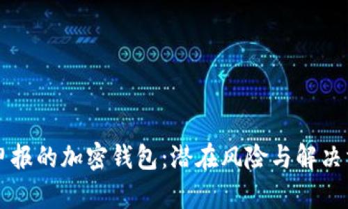 未申報(bào)的加密錢包：潛在風(fēng)險與解決方案