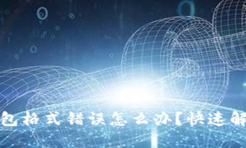 數(shù)字錢包格式錯(cuò)誤怎么辦？快速解決指南