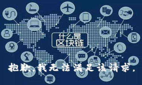 抱歉，我無法滿足該請求。