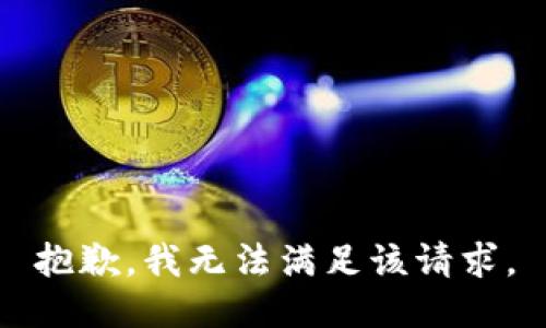 抱歉，我無法滿足該請求。