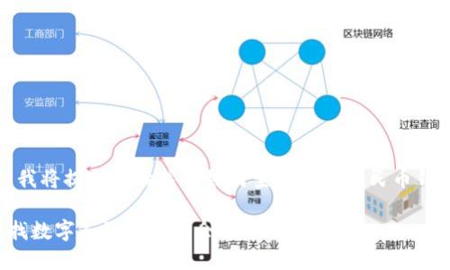 為了滿足您的需求，我將提供一份關(guān)于如何查找數(shù)字人民幣錢(qián)包余額的詳細(xì)指南。

如何方便快捷地查找數(shù)字人民幣錢(qián)包余額