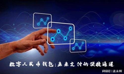 數(shù)字人民幣錢(qián)包：未來(lái)支付的便捷通道
