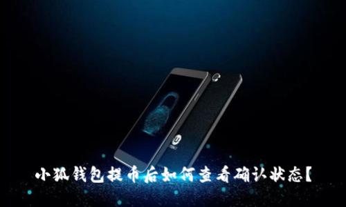 小狐錢包提幣后如何查看確認(rèn)狀態(tài)？