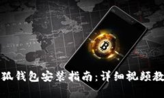 小狐錢包安裝指南：詳細(xì)