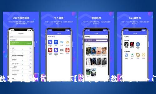 數(shù)字錢包如何買USDT？簡(jiǎn)單步驟教你輕松入門