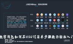 數(shù)字錢包如何買USDT？簡(jiǎn)單
