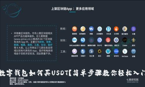 數(shù)字錢包如何買USDT？簡(jiǎn)單步驟教你輕松入門