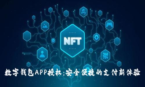 數(shù)字錢包APP授權(quán):安全便捷的支付新體驗(yàn)