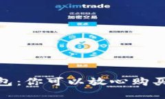 數(shù)字貨幣錢(qián)包：你可以放