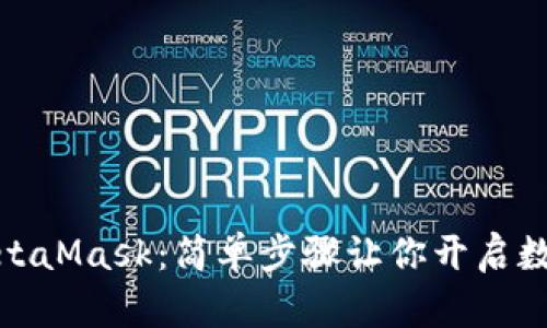 如何購買MetaMask：簡單步驟讓你開啟數(shù)字資產(chǎn)之旅