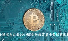 小狐錢包支持SOL嗎？你的