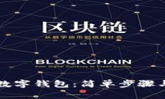 如何注冊(cè)數(shù)字錢(qián)包：簡(jiǎn)單