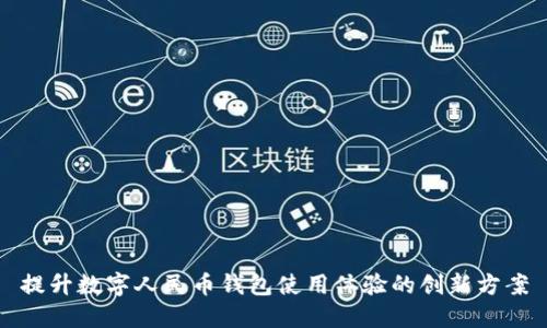 提升數(shù)字人民幣錢包使用體驗的創(chuàng)新方案