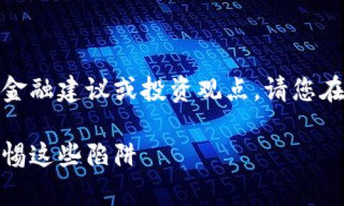 注意：以下內(nèi)容不涉及任何金融建議或投資觀點，請您在做出決策時自行評估風(fēng)險。

數(shù)字錢包跑路事件盤點：警惕這些陷阱