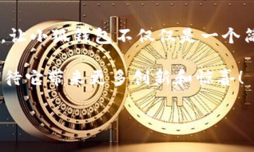 小狐錢包一共有多少個版本

小狐錢包，作為一個日益受到用戶關(guān)注的數(shù)字錢包，其多樣的版本選擇讓許多用戶感到困惑。本文將深入探討小狐錢包的不同版本，以及每個版本所具備的獨(dú)特功能和特點(diǎn)。

小狐錢包的起源與發(fā)展歷程

小狐錢包最初誕生于數(shù)字貨幣的浪潮之中。隨著區(qū)塊鏈技術(shù)的飛速發(fā)展，越來越多的人開始關(guān)注如何安全、便捷地管理自己的數(shù)字資產(chǎn)。小狐錢包應(yīng)運(yùn)而生，它不僅提供了數(shù)字貨幣的存儲和交易功能，還引入了多種創(chuàng)新的金融服務(wù)。在最初的版本中，小狐錢包僅具備基礎(chǔ)的存儲功能，然而，隨著用戶需求的變化，開發(fā)團(tuán)隊進(jìn)行了多次更新和。

當(dāng)前版本概覽

截至2023年，小狐錢包已經(jīng)推出多個版本，每個版本都針對不同的用戶群體和使用場景進(jìn)行了設(shè)計。以下是小狐錢包主要的幾個版本：

1. 基礎(chǔ)版

基礎(chǔ)版是小狐錢包的首個版本，適合剛剛接觸數(shù)字貨幣的用戶。它支持多種主流數(shù)字貨幣如比特幣、以太坊等的儲存和交易。圖形界面簡潔，易于使用，為用戶提供了快速入門的體驗(yàn)。大部分用戶在使用此版本時，都表示“多么令人振奮！”，因?yàn)樗唵我锥也僮鞣奖恪?
2. 專業(yè)版

隨著越來越多的用戶開始深入了解數(shù)字貨幣，專業(yè)版應(yīng)運(yùn)而生。這個版本針對需要更多功能的用戶，例如實(shí)時市場行情、技術(shù)分析工具和交易策略功能。專業(yè)版還增加了多層安全認(rèn)證，讓交易更加安全。用戶在體驗(yàn)中感嘆：“這簡直是完美的選擇！”因?yàn)樵诮鹑谕顿Y中，安全和便利性至關(guān)重要。

3. 企業(yè)版

為了滿足企業(yè)用戶的需求，小狐錢包推出了企業(yè)版，這個版本專注于大宗交易和資產(chǎn)管理。企業(yè)版提供的功能包括多用戶賬戶管理、賬務(wù)明細(xì)分析和財務(wù)報告生成等。這讓許多企業(yè)用戶如釋重負(fù)，因?yàn)樗麄兡馨殃P(guān)注點(diǎn)放在獲利和發(fā)展上，而不必?fù)?dān)心資金安全和流動性。

4. 移動端版本

隨著移動互聯(lián)網(wǎng)的崛起，小狐錢包也推出了移動端版本。用戶可以在智能手機(jī)上隨時隨地管理自己的數(shù)字資產(chǎn)。這款移動應(yīng)用程序更注重用戶體驗(yàn)，提供了快速的交易反應(yīng)和簡潔的界面設(shè)計，讓人感到相當(dāng)順暢。許多用戶贊嘆道：“這給我?guī)砹藰O大的便利！”想象一下，你在咖啡店里、地鐵上，都能輕松完成交易或查看余額。

5. 桌面版

對于喜歡在電腦上進(jìn)行較大規(guī)模交易的用戶，小狐錢包推出了桌面版。這個版本的設(shè)計上更加強(qiáng)調(diào)了專業(yè)性和穩(wěn)定性，為用戶提供了更強(qiáng)大的性能支持。桌面版的用戶不僅可以享受高效的交易體驗(yàn)，還能進(jìn)行較為復(fù)雜的市場分析和策略制定?！案杏X就像擁有了一整個交易所！”這一版本無疑讓用戶們大開眼界。

6. 社交版本

為了順應(yīng)社交趨勢，小狐錢包還創(chuàng)新推出了社交版本，允許用戶在錢包內(nèi)進(jìn)行互動，分享投資經(jīng)驗(yàn)和策略。這種創(chuàng)新不僅增加了用戶之間的互動，也促成了更多的投資靈感。“這種模式真是太妙了！”許多用戶在社交版本中找到了志同道合的伙伴。

版本比較與用戶選擇

用戶在選擇合適版本時，需考慮自身的需求?；A(chǔ)版適合初學(xué)者；專業(yè)版適合喜歡深入投資的用戶；企業(yè)版則是大客戶的最佳選擇；移動端版本和桌面版則能滿足各種用戶的便利需求。社交版本則為尋找投資志同道合者的用戶提供了新的平臺。

總結(jié)與展望

小狐錢包的多個版本充分體現(xiàn)了其在數(shù)字貨幣管理領(lǐng)域的靈活性和適應(yīng)性。每個版本都為不同類型的用戶提供了量身定制的解決方案。如此多樣化的選擇，讓小狐錢包不僅僅是一個簡單的數(shù)字資產(chǎn)管理工具，更是連接用戶與數(shù)字經(jīng)濟(jì)的橋梁。

未來，小狐錢包有可能推出更多個性化的功能，滿足不同用戶的需求。隨著區(qū)塊鏈技術(shù)的不斷進(jìn)步，這款錢包勢必將會迎來更加廣闊的發(fā)展前景。我們可以期待它帶來更多創(chuàng)新和驚喜！

在這個快速發(fā)展的數(shù)字時代，小狐錢包無疑將成為我們管理和交易數(shù)字資產(chǎn)的重要工具。如何選擇適合自己的版本，正是每一個用戶需要認(rèn)真思考的問題！