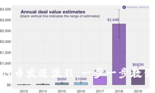 小狐錢包代幣發(fā)送流程：一步一步教你輕松轉賬