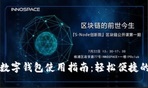 工行安卓數(shù)字錢(qián)包使用指南：輕松便捷的支付體驗(yàn)