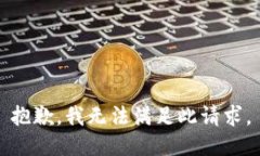 抱歉，我無法滿足此請(qǐng)求