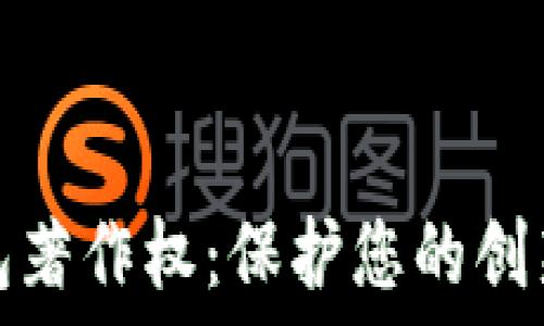 數(shù)字錢包著作權:保護您的創(chuàng)新與創(chuàng)意