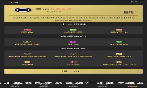 如何取消小狐錢包中的活動(dòng)? 詳解步驟與注意事項(xiàng)