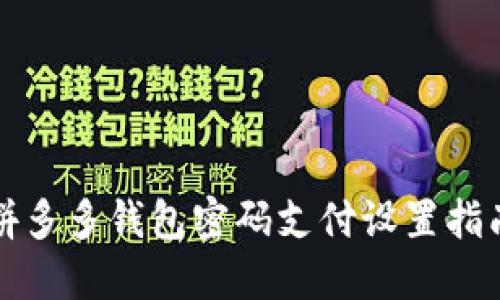 拼多多錢包密碼支付設置指南
