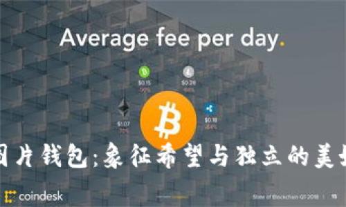 小狐圖片錢包：象征希望與獨(dú)立的美好寓意